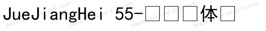 JueJiangHei 55字体转换